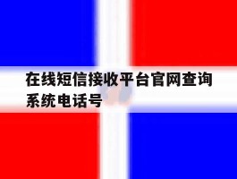 在线短信接收平台官网查询系统电话号