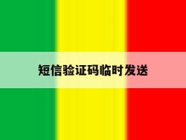 短信验证码临时发送