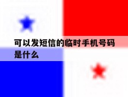 可以发短信的临时手机号码是什么