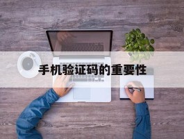 手机验证码的重要性