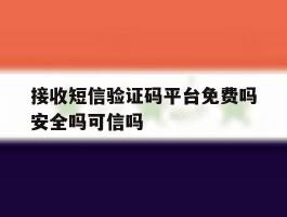 接收短信验证码平台免费吗安全吗可信吗