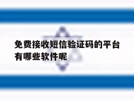 免费接收短信验证码的平台有哪些软件呢