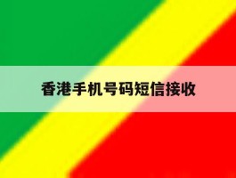 香港手机号码短信接收