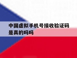 中国虚拟手机号接收验证码是真的吗吗