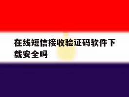 在线短信接收验证码软件下载安全吗