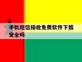 手机短信接收免费软件下载安全吗