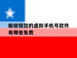 能收短信的虚拟手机号软件有哪些免费