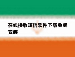 在线接收短信软件下载免费安装