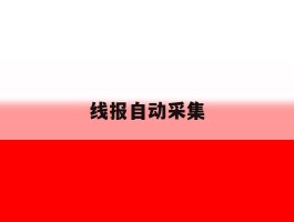 线报自动采集