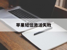 苹果短信激活失败