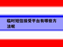 临时短信接受平台有哪些方法呢