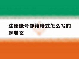 注册账号邮箱格式怎么写的啊英文