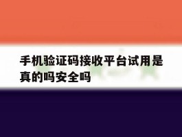 包含手机验证码接收平台试用是真的吗安全吗的词条