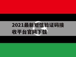 2021最新短信验证码接收平台官网下载