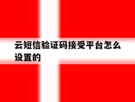 云短信验证码接受平台怎么设置的