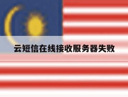 云短信在线接收服务器失败