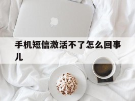 手机短信激活不了怎么回事儿