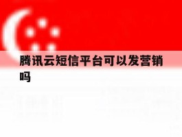 腾讯云短信平台可以发营销吗