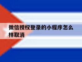 微信授权登录的小程序怎么样取消