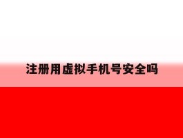 注册用虚拟手机号安全吗