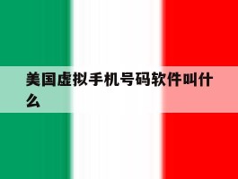 美国虚拟手机号码软件叫什么