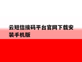 包含云短信接码平台官网下载安装手机版的词条