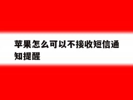 苹果怎么可以不接收短信通知提醒