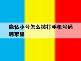 隐私小号怎么拨打手机号码呢苹果
