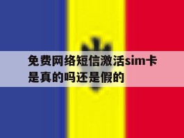 免费网络短信激活sim卡是真的吗还是假的的简单介绍