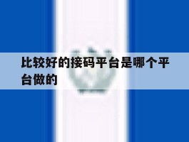 比较好的接码平台是哪个平台做的