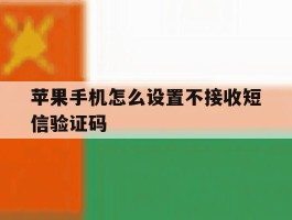 苹果手机怎么设置不接收短信验证码