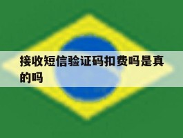 接收短信验证码扣费吗是真的吗