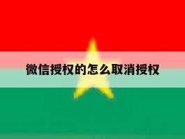 包含微信授权的怎么取消授权的词条