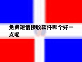 免费短信接收软件哪个好一点呢