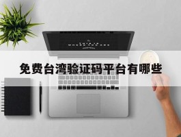 免费台湾验证码平台有哪些