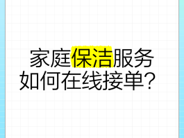 家政网上接单平台