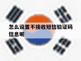 怎么设置不接收短信验证码信息呢