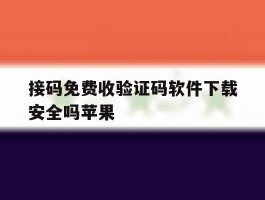 接码免费收验证码软件下载安全吗苹果