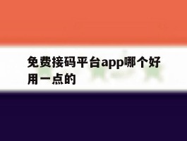 免费接码平台app哪个好用一点的