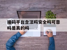 接码平台合法吗安全吗可靠吗是真的吗