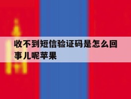 收不到短信验证码是怎么回事儿呢苹果