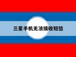 三星手机无法接收短信