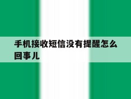 手机接收短信没有提醒怎么回事儿