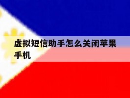包含虚拟短信助手怎么关闭苹果手机的词条
