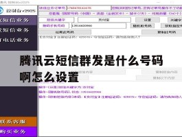 腾讯云短信群发是什么号码啊怎么设置