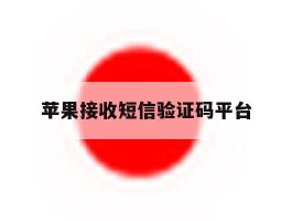 苹果接收短信验证码平台