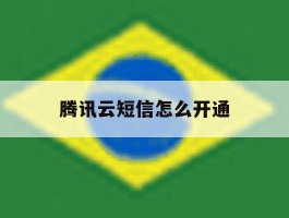 腾讯云短信怎么开通
