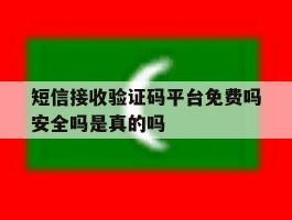 短信接收验证码平台免费吗安全吗是真的吗