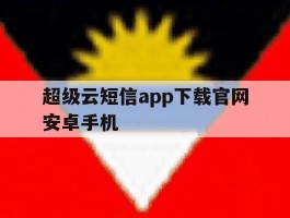 超级云短信app下载官网安卓手机
