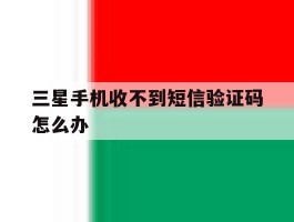 三星手机收不到短信验证码怎么办